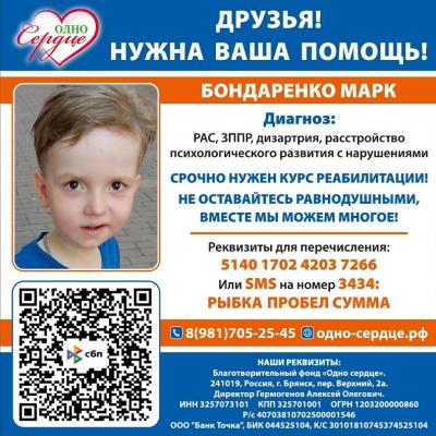 Акция 'Сбор для Бондаренко Марка'